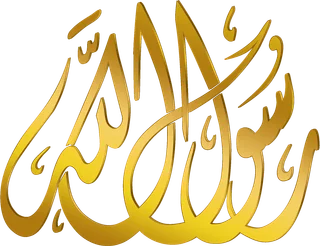 رسول الله